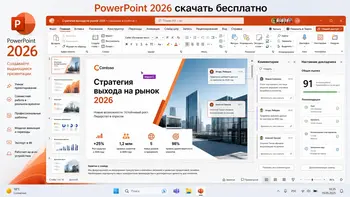 Microsoft PowerPoint 2026 на Русском скачать для Windows